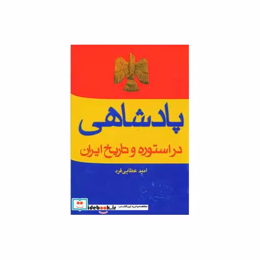 کتاب پادشاهی در استوره و تاریخ ایران