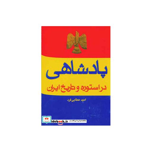 کتاب پادشاهی در استوره و تاریخ ایران
