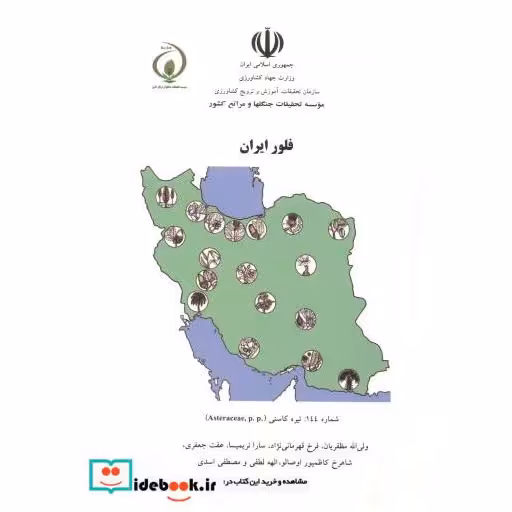 کتاب فلور ایران شماره 144:تیره کاسنی اثر ولی اله مظفریان و همکاران