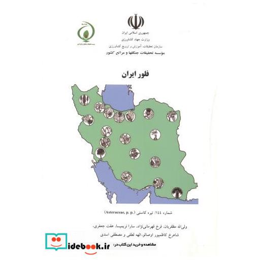کتاب فلور ایران شماره 144:تیره کاسنی اثر ولی اله مظفریان و همکاران