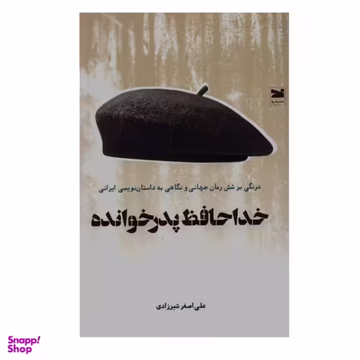 کتاب خداحافظ پدرخوانده اثر علی اصغر شیرزادی نشر قطره
