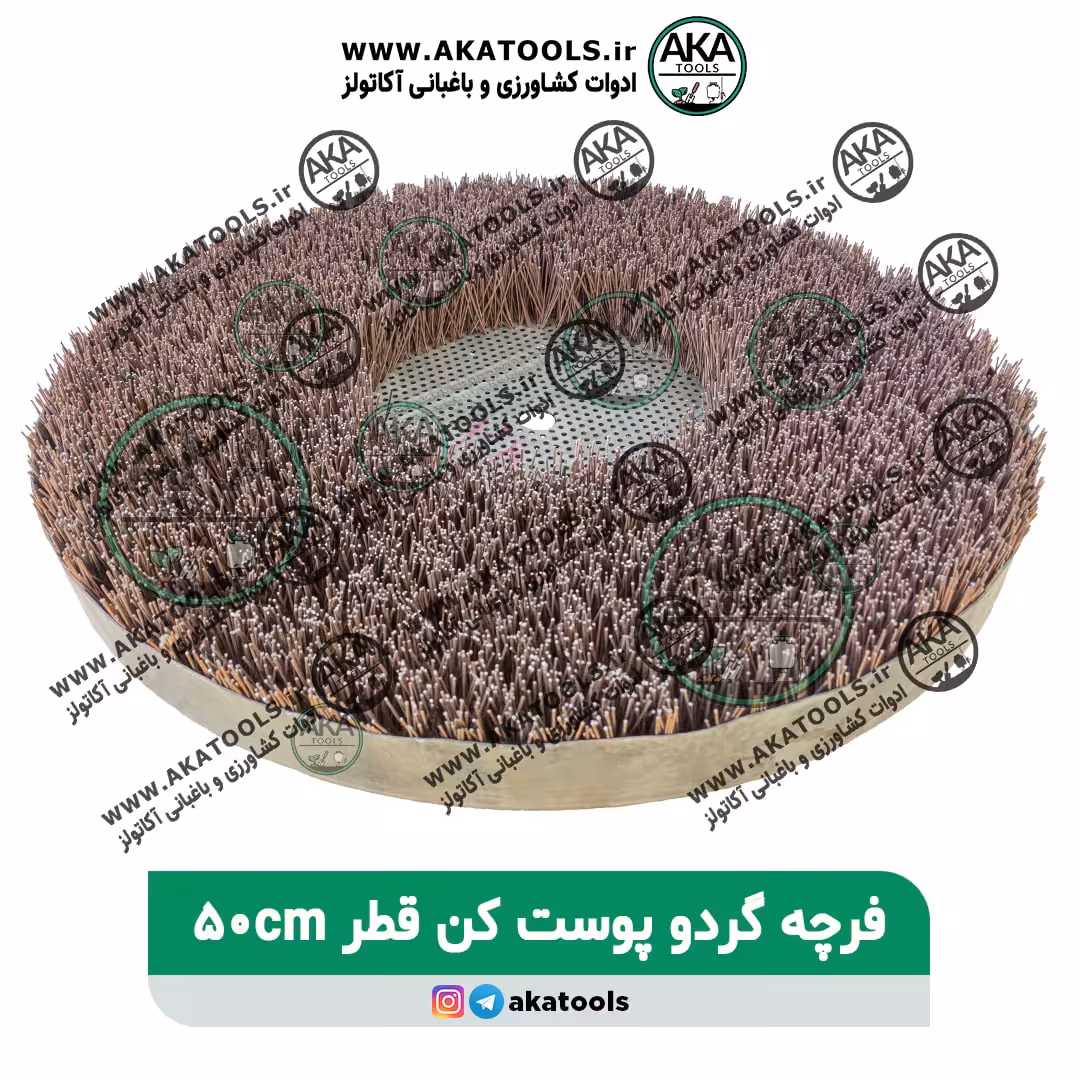 فرچه گردوپوست کن قطر 50 سانت