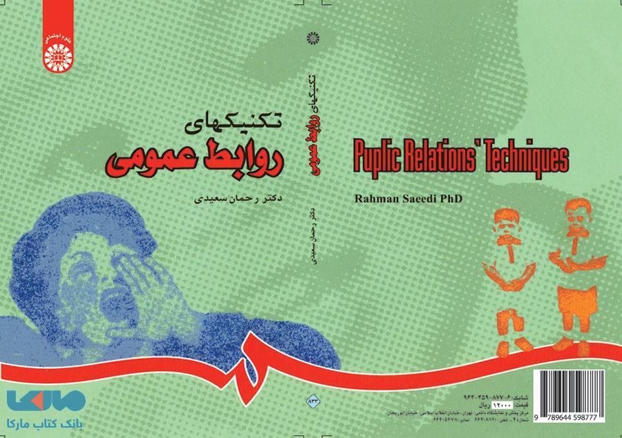 تکنیکهای روابط عمومی نشر سمت