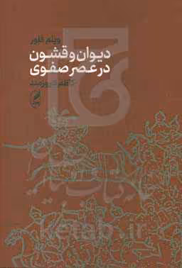 کتاب دیوان و قشون در عصر صفوی