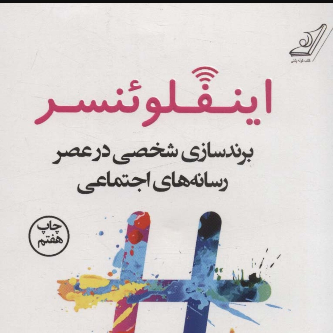 اینفلوئنسر (برندسازی شخصی در عصر رسانه های اجتماعی)