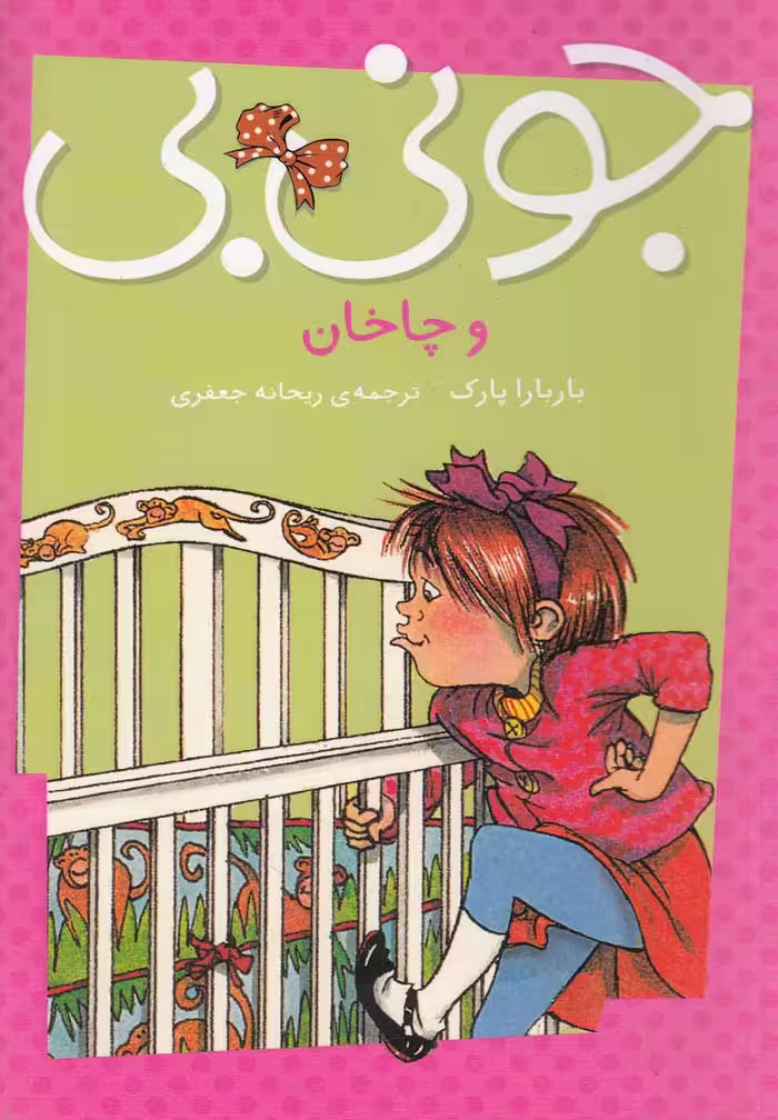 کتاب جونی بی و چاخان اثر باربارا پارک