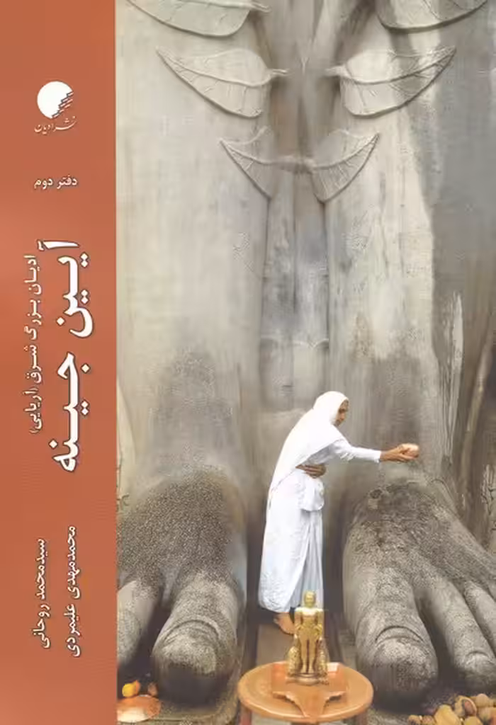 کتاب آیین جینه دفتر دوم از ادیان بزرگ شرق