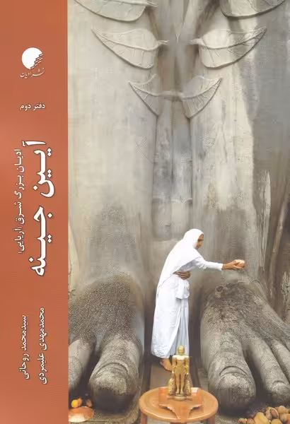 کتاب آیین جینه دفتر دوم از ادیان بزرگ شرق