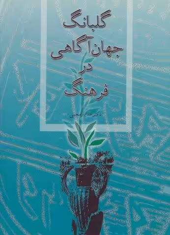 گلبانگ جهان آگاهی در فرهنگ