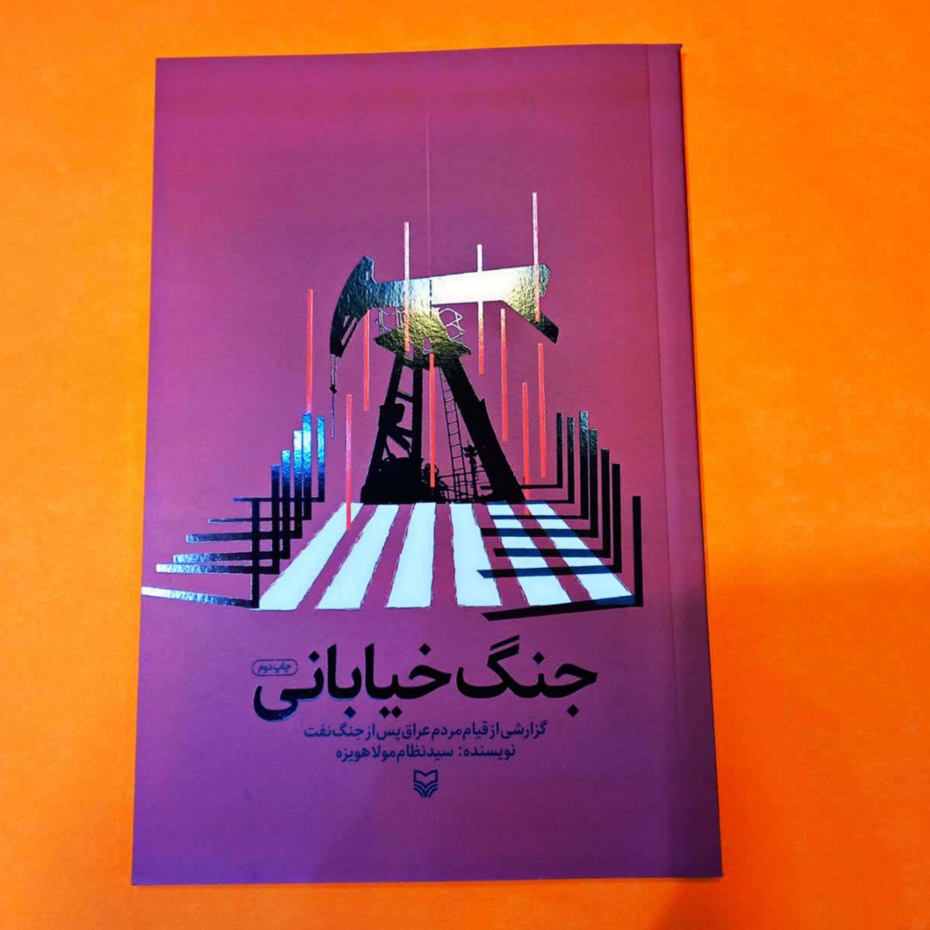 کتاب جنگ خیابانی (گزارشی از قیام مردم عراق پس از جنگ نفت)