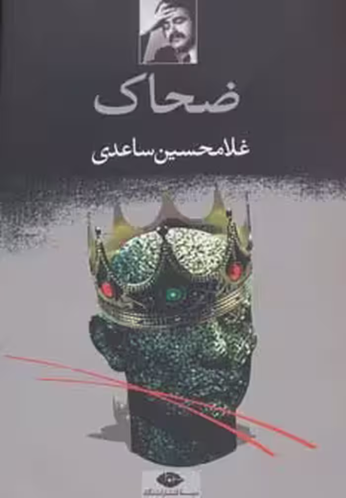 کتاب ضحاک نشر نگاه