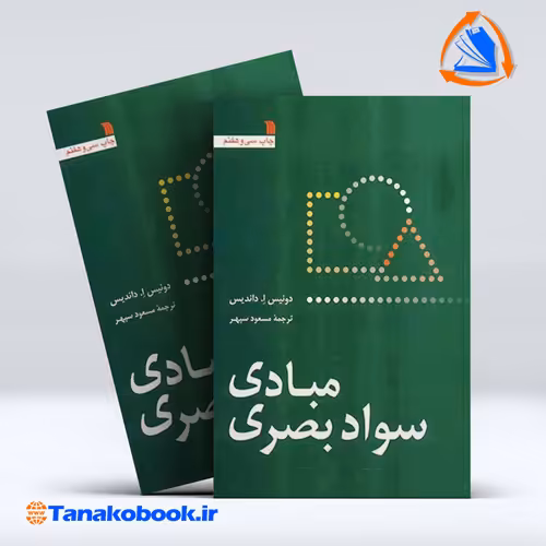 کتاب مبادی سواد بصری دونیس داندیس نشر سروش