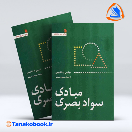 کتاب مبادی سواد بصری دونیس داندیس نشر سروش