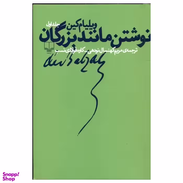 کتاب نوشتن مانند بزرگان 1 اثر ویلیام کین نشر چشمه