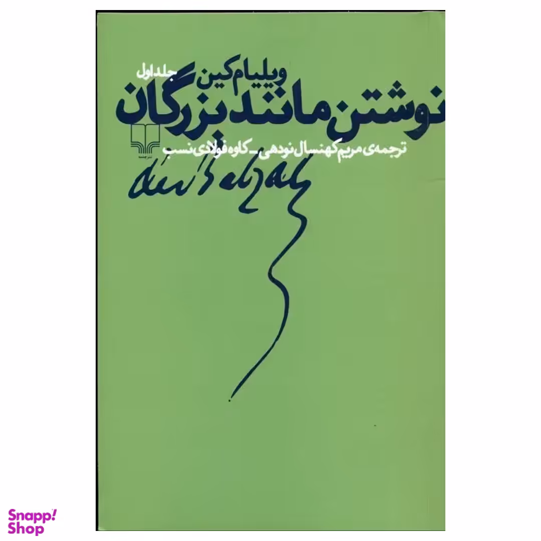 کتاب نوشتن مانند بزرگان 1 اثر ویلیام کین نشر چشمه