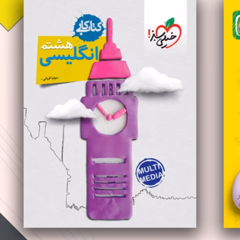 کتاب زبان هشتم کار خیلی سبز 1403