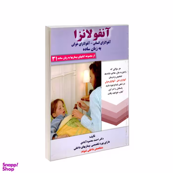 کتاب آنفولانزا به زبان ساده اثر احمد محمودآبادی انتشارات کردگاری