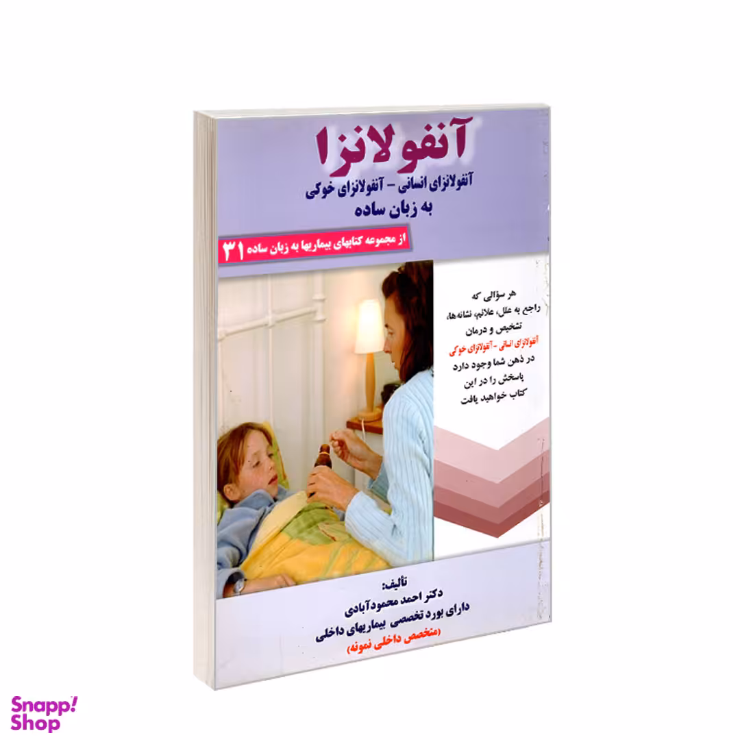 کتاب آنفولانزا به زبان ساده اثر احمد محمودآبادی انتشارات کردگاری