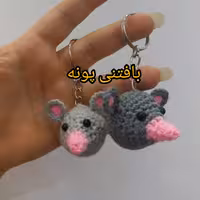 جاکلیدی بانمک موش 2بافتنی پونه 