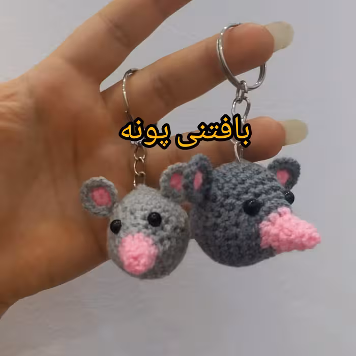 جاکلیدی بانمک موش 2بافتنی پونه 