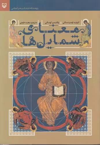 خرید کتاب معنای شمایل‌ها &#8212; کتابسرای طه