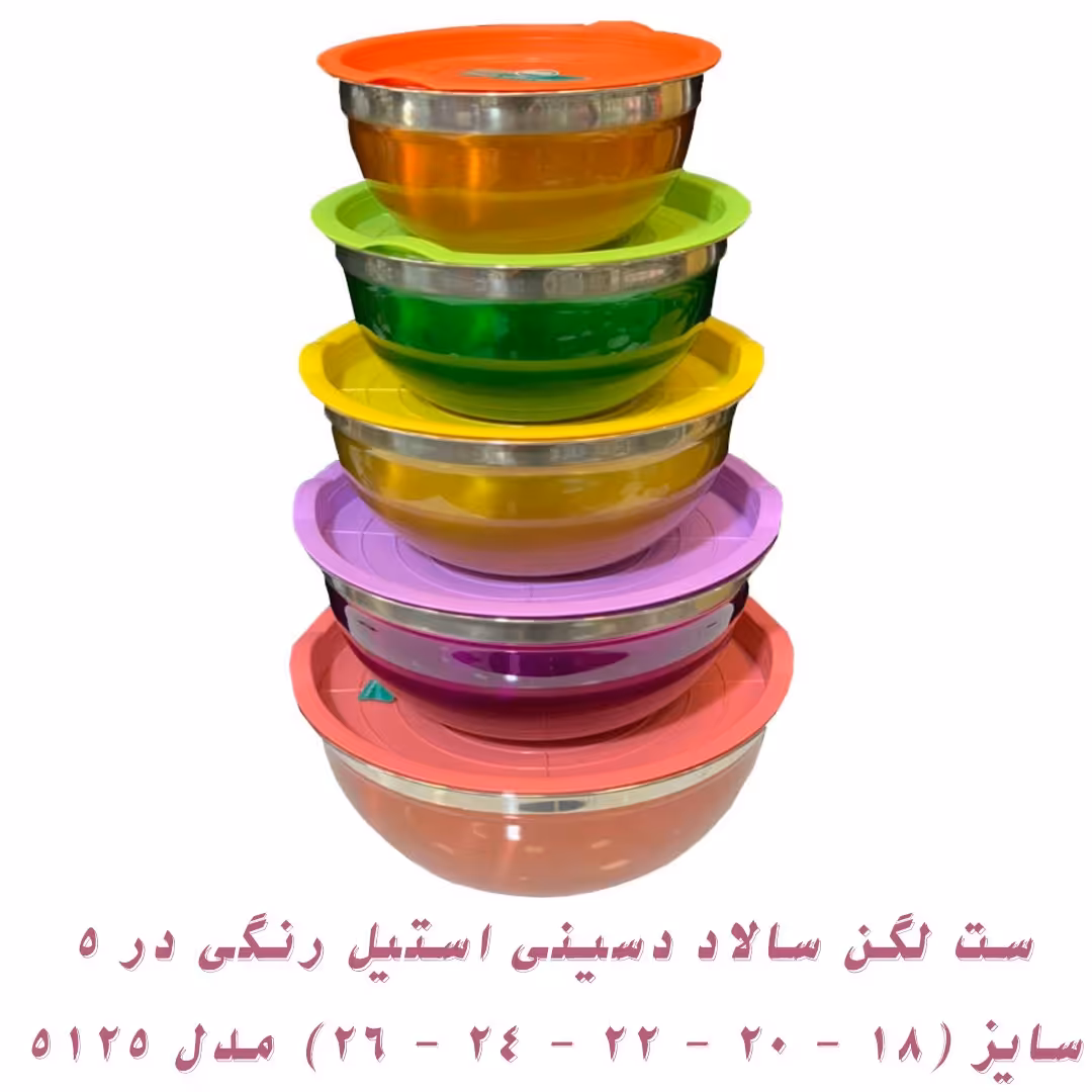 ست لگن سالاد دسینی استیل رنگی در 5 سایز (18 - 20 - 22 - 24 - 26) مدل 5125