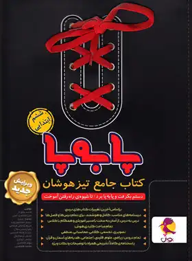 جامع تیزهوشان ششم ابتدایی پا به پا پویش اندیشه خوارزمی | چی بخونم