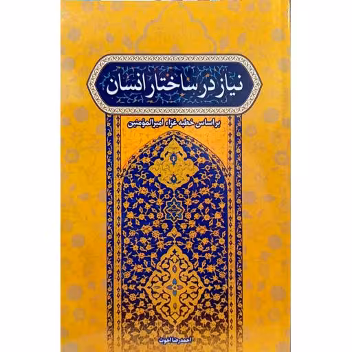 نیاز در ساختار انسان (براساس خطبه غرا امیرالمومنین علیه السلام)