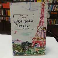 کتاب دختری ایرانی در پاریس  شمسی عصار (شوشا گاپی) ترجمه هرمز عبداللهی نشر ثالث 