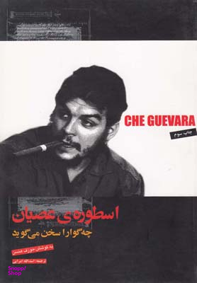 اسطوره ی عصیان