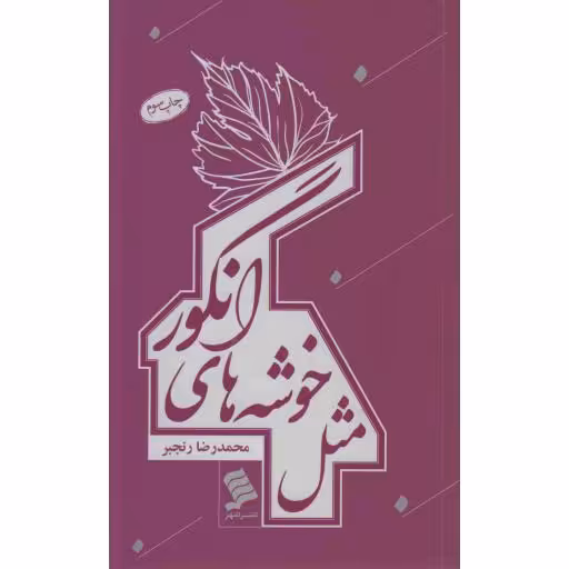 مثل خوشه های انگور