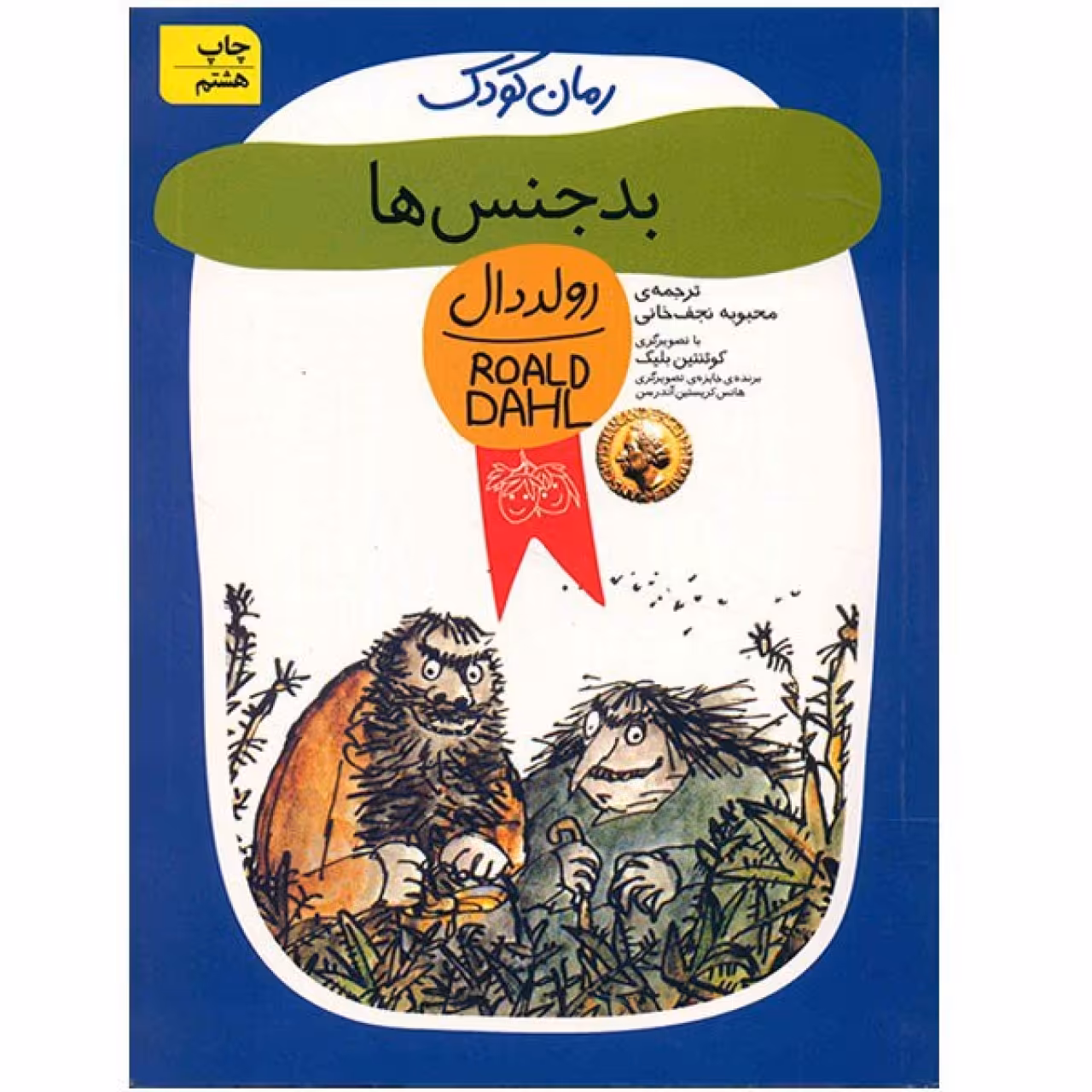 کتاب بدجنس ها اثر رولد دال