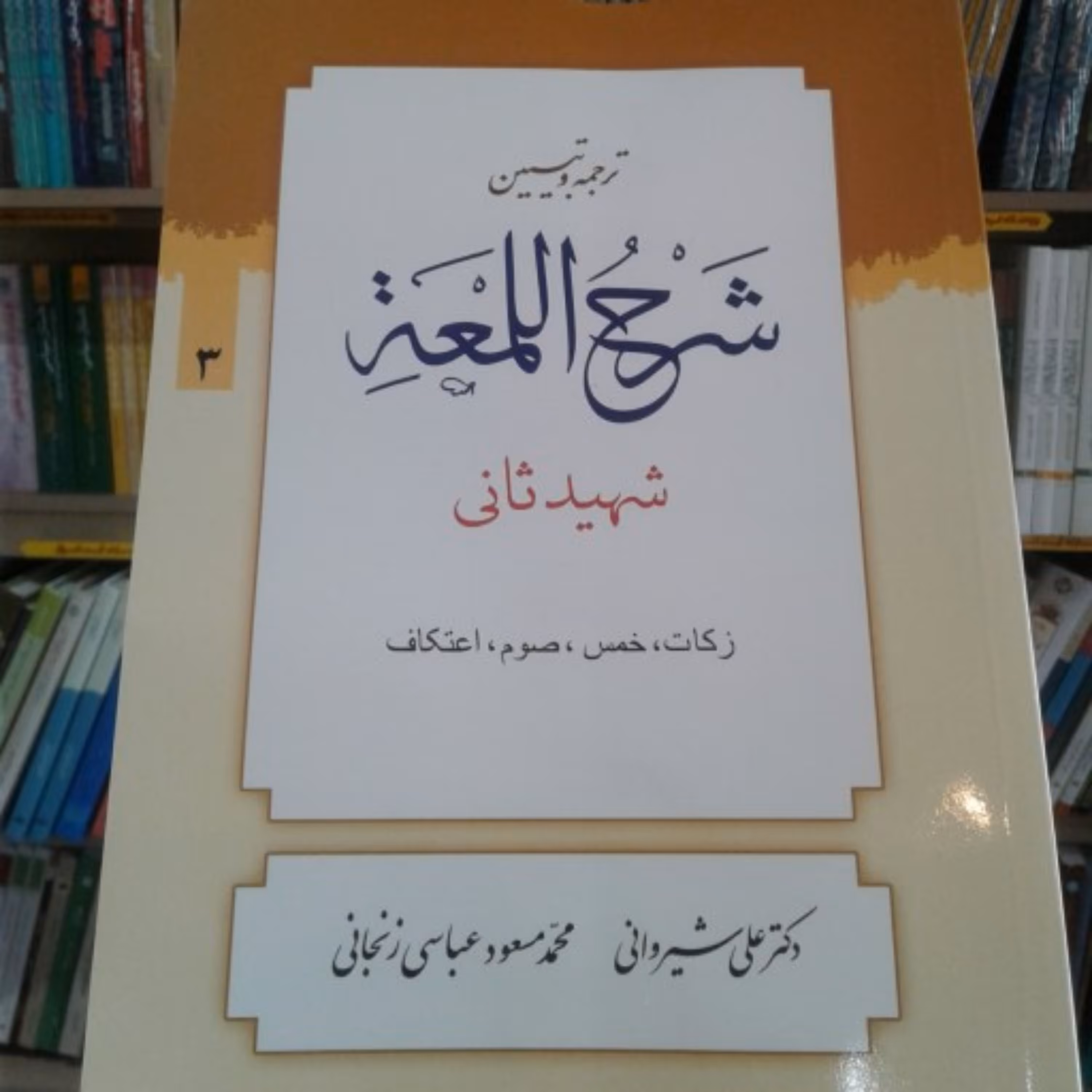 کتاب ترجمه و تبیین شرح اللمعه شهید ثانی بخش سوم