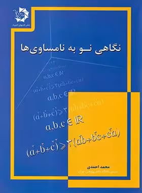 نگاهی نو به نامساوی ها دانش پژوهان جوان | چی بخونم