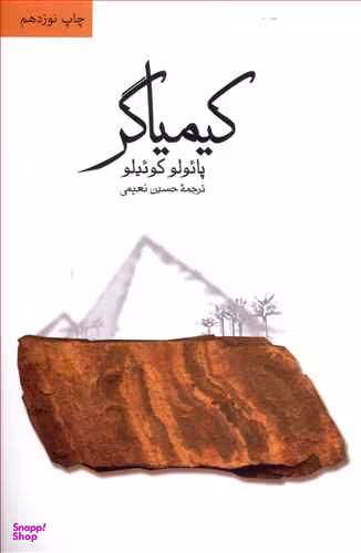 کیمیاگر (رقعی)