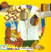 قیمت و خرید کتاب قصه های بی کلام10 اثر صدیقه احمدی | ایده بوک