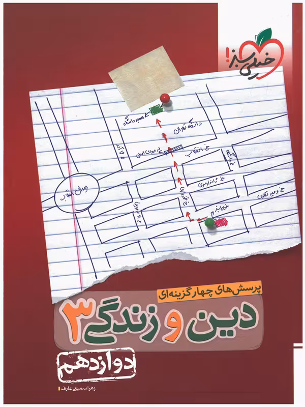 تست دین و زندگی دوازدهم خیلی سبز