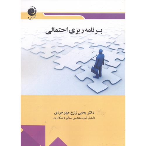 کتاب برنامه ریزی احتمالی