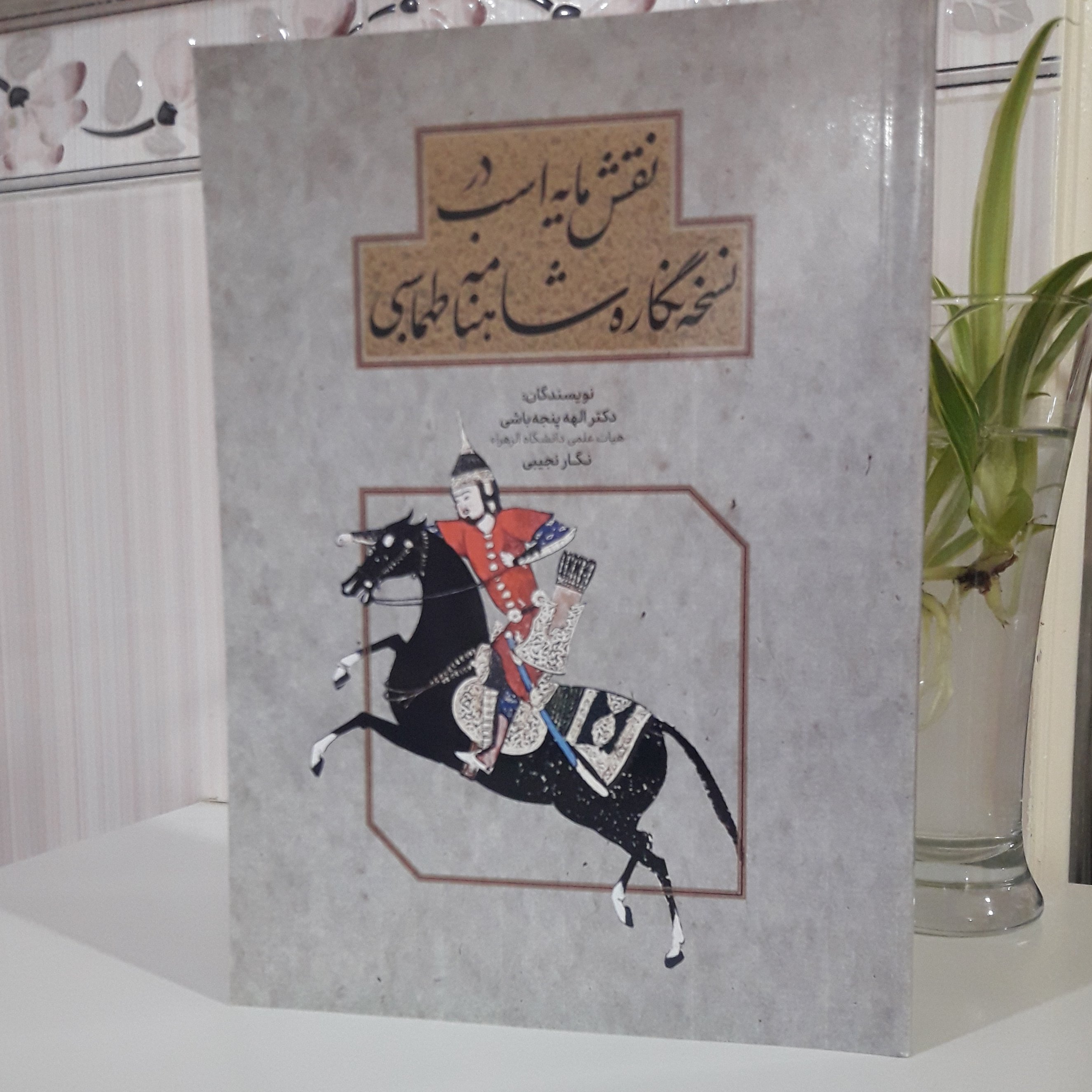 نقش مایه اسب در نسخه نگاره شاهنامه طهماسبی نویسندگان دکتر الهه پنجه باشی 00