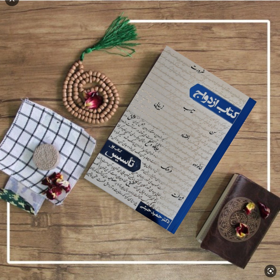 کتاب ازدواج کتاب اول تاسیس