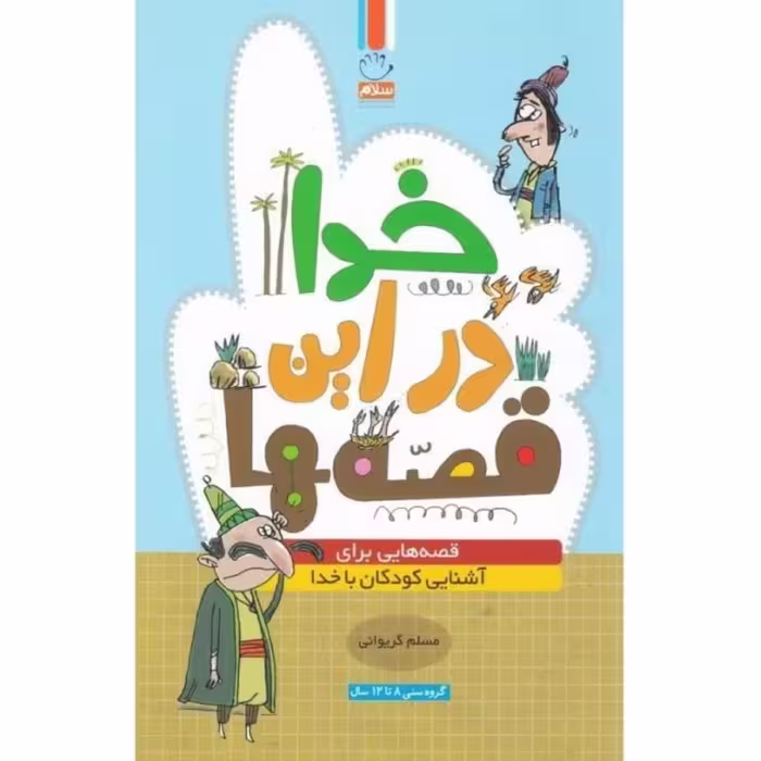 خدا در این قصه ها