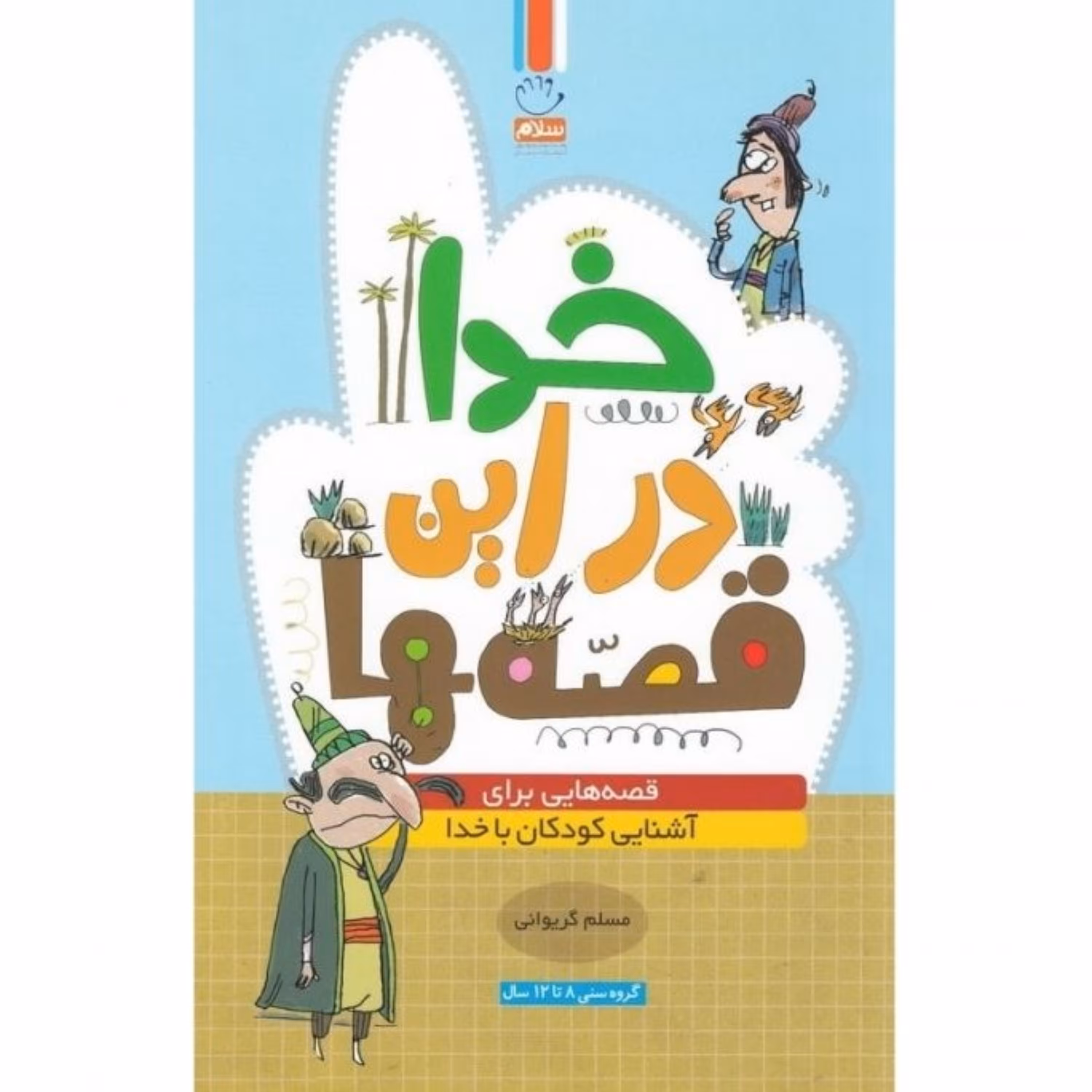 خدا در این قصه ها