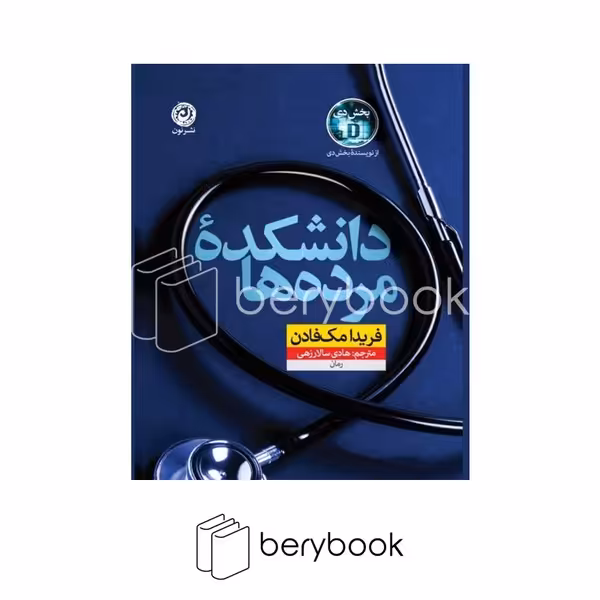 کتاب دانشکده مرده ها / شومیز / نون