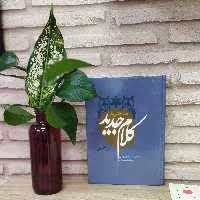 کتاب مباحثی در کلام جدید نویسنده علی شیروانی انتشارات پژوهشگاه حوزه و دانشگاه