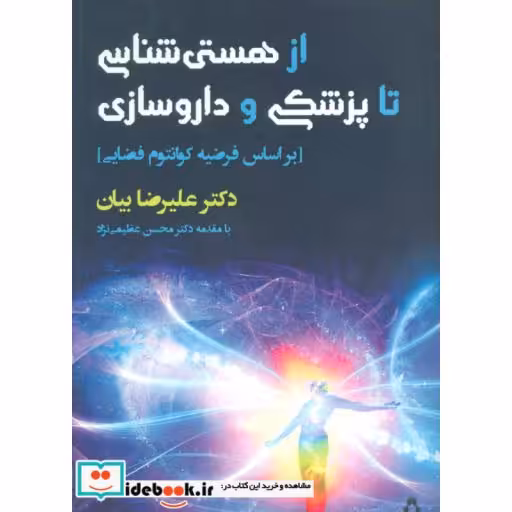 کتاب از هستی شناسی تا پزشکی و داروسازی