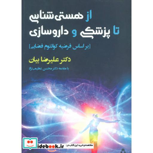 کتاب از هستی شناسی تا پزشکی و داروسازی