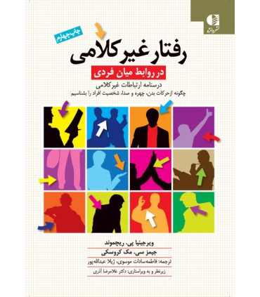 کتاب رفتار غیرکلامی در روابط میان فردی
