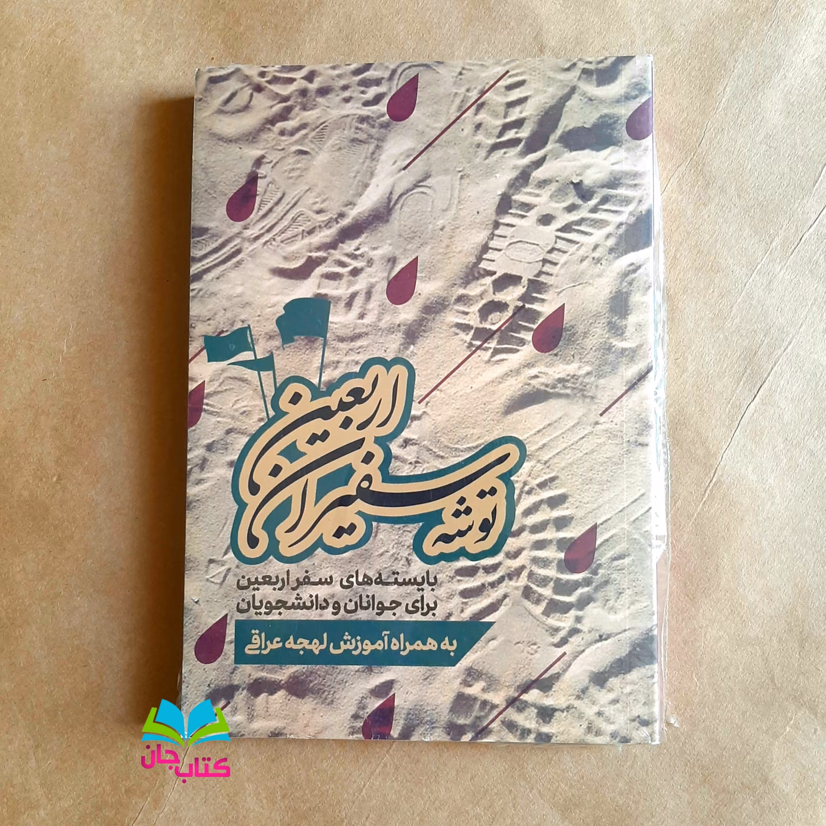 کتاب توشه سفیران اربعین : بایسته های سفر اربعین برای جوانان و دانشجویان + آموزش لهجه عربی