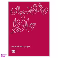 کتاب عاشقانه هاي حافظ اثر محمد قاسم زاده انتشارات کتاب مرو