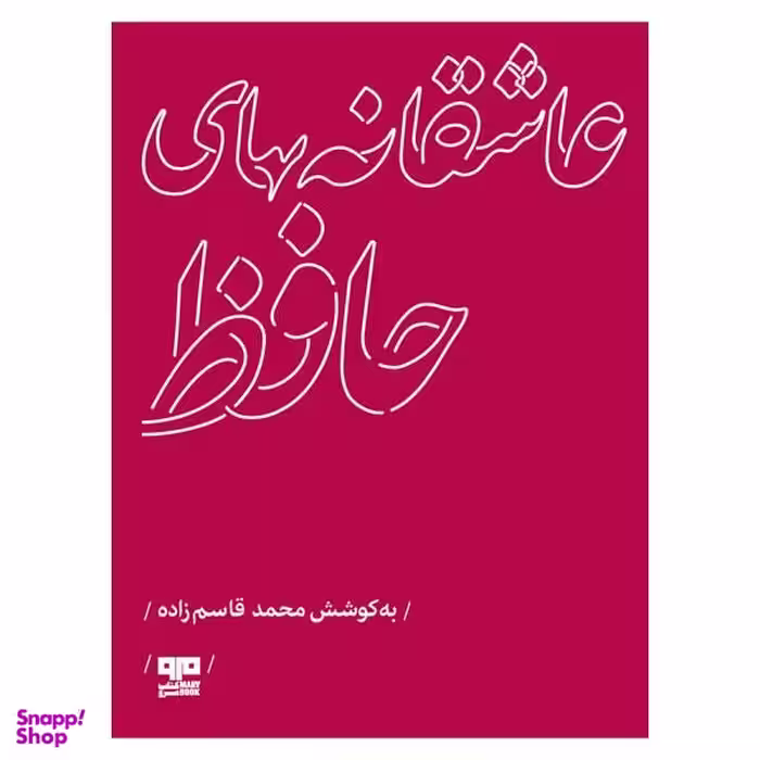 کتاب عاشقانه هاي حافظ اثر محمد قاسم زاده انتشارات کتاب مرو